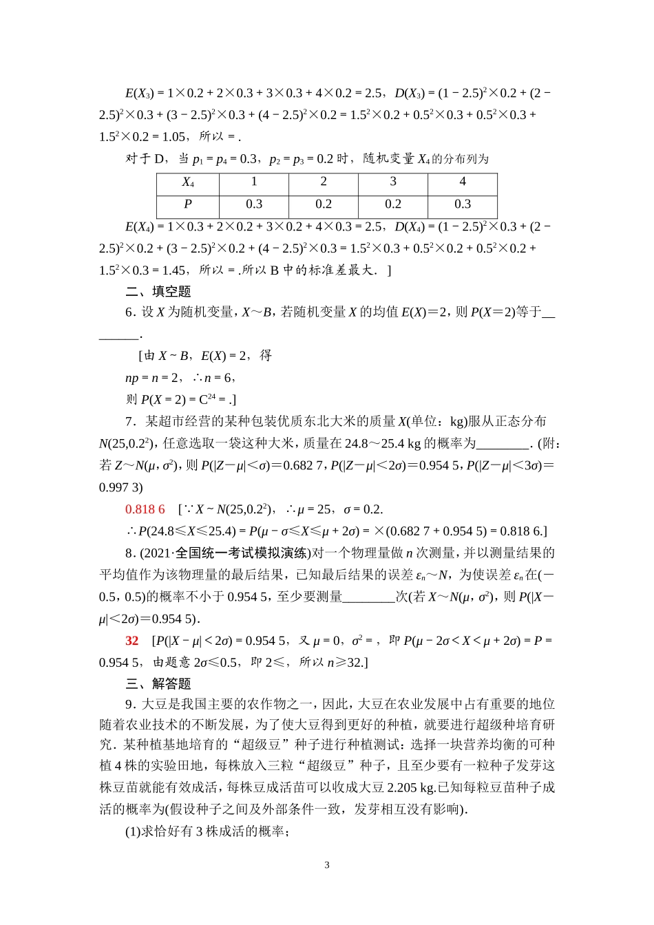 课后限时集训68 离散型随机变量的均值与方差、正态分布.doc_第3页