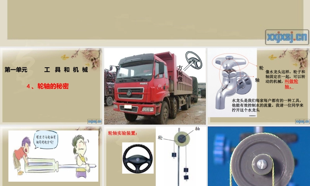 教科小学科学六上《1.4、轮轴的秘密》PPT课件(1)【加微信公众号 jiaoxuewuyou 九折优惠 qq 1119139686】.pptx