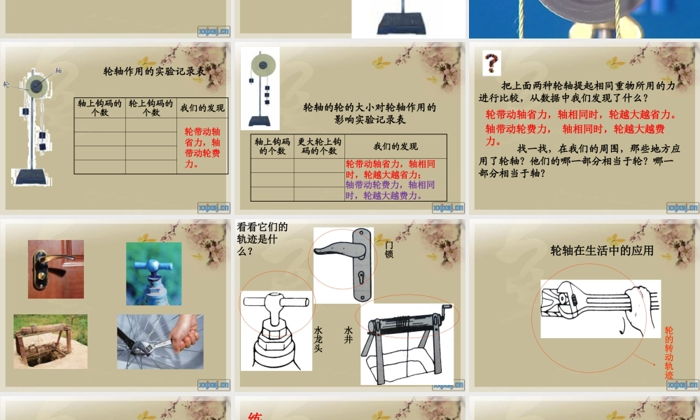 教科小学科学六上《1.4、轮轴的秘密》PPT课件(1)【加微信公众号 jiaoxuewuyou 九折优惠 qq 1119139686】.pptx