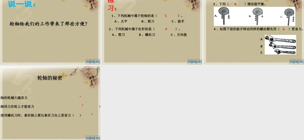 教科小学科学六上《1.4、轮轴的秘密》PPT课件(1)【加微信公众号 jiaoxuewuyou 九折优惠 qq 1119139686】.pptx