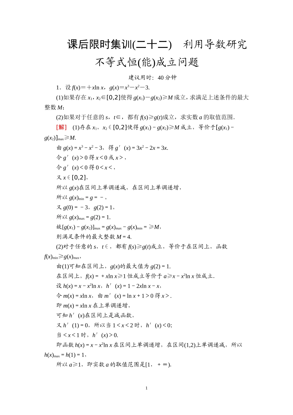 课后限时集训22 利用导数研究不等式恒(能)成立问题.doc_第1页