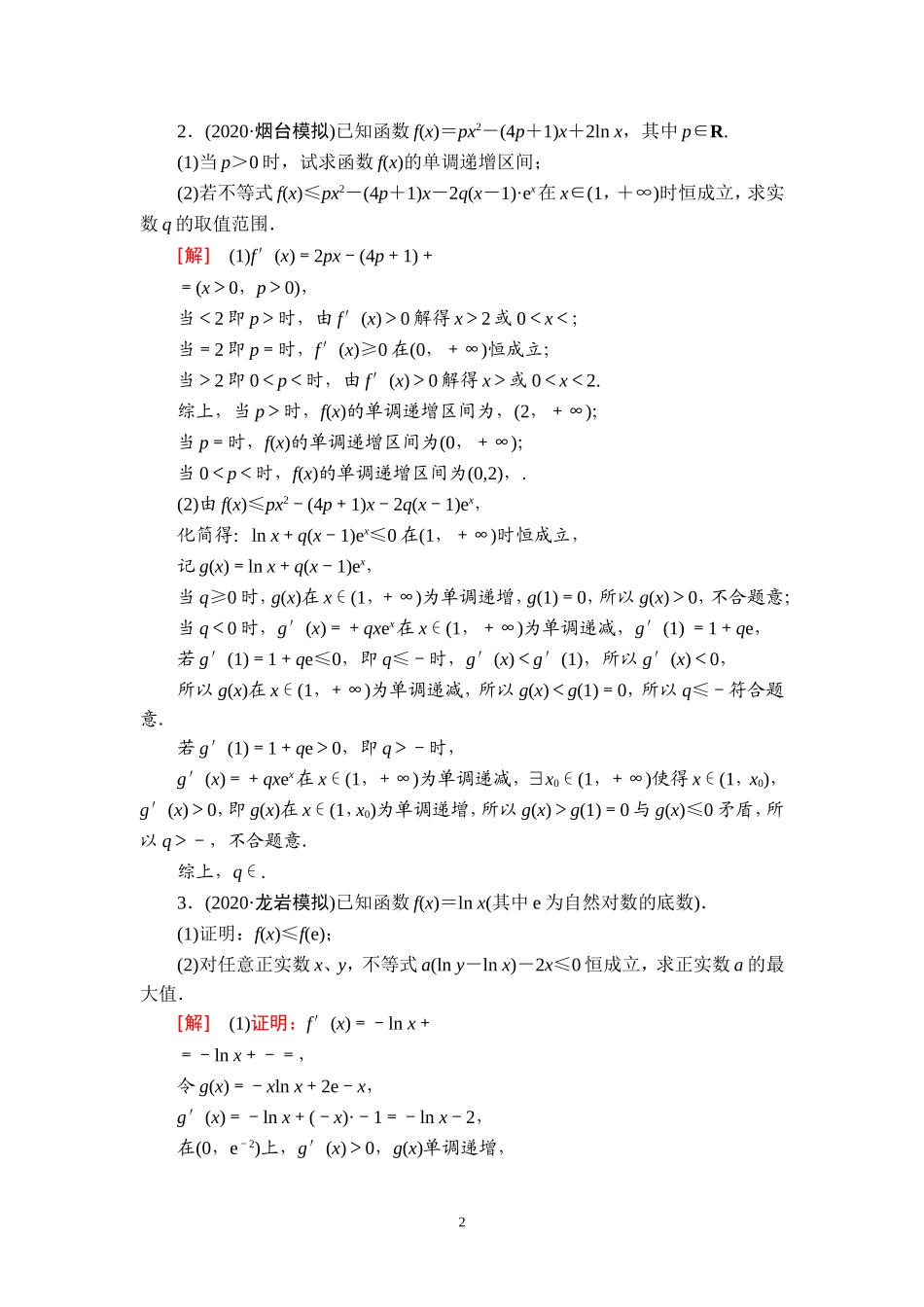 课后限时集训22 利用导数研究不等式恒(能)成立问题.doc_第2页