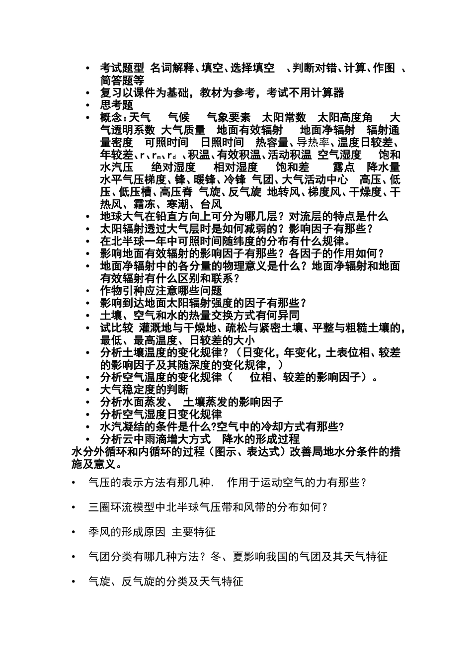 气象学主要复习内容.doc_第1页