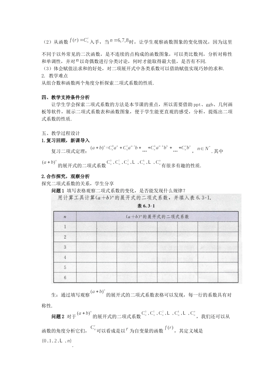 课时_6.3.2二项式系数的性质-6.3.2二项式系数的性质【公众号悦过学习分享】(2).docx_第2页