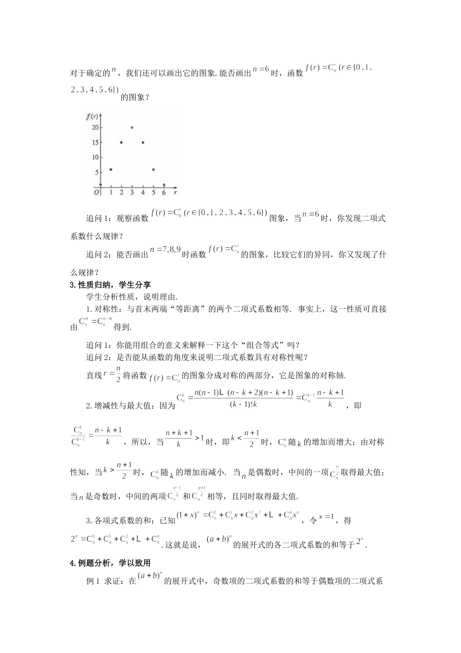 课时_6.3.2二项式系数的性质-6.3.2二项式系数的性质【公众号悦过学习分享】(2).docx_第3页