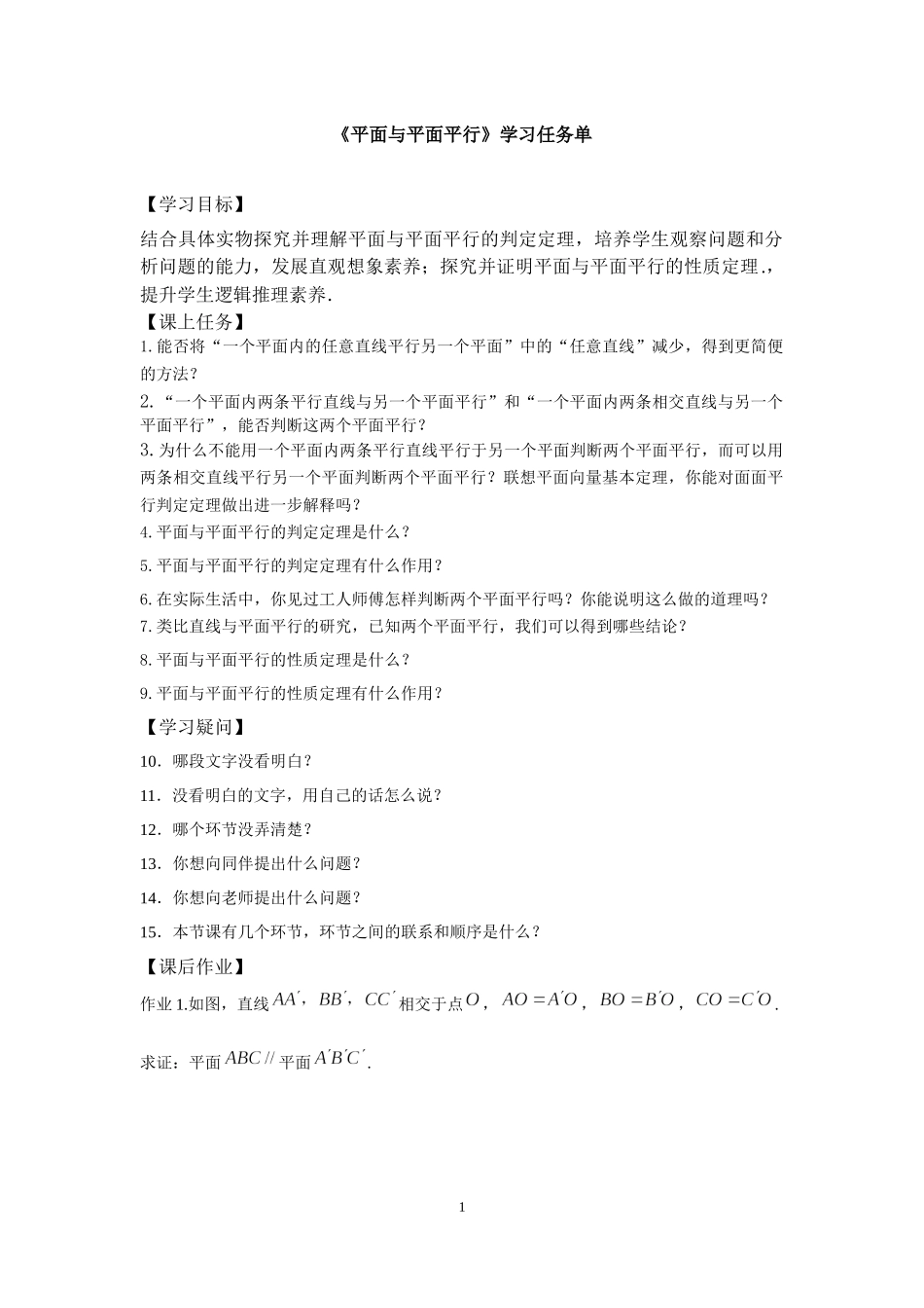 0508高一数学（人教A版）平面与平面平行-3学习任务单【公众号dc008免费分享】.docx_第1页