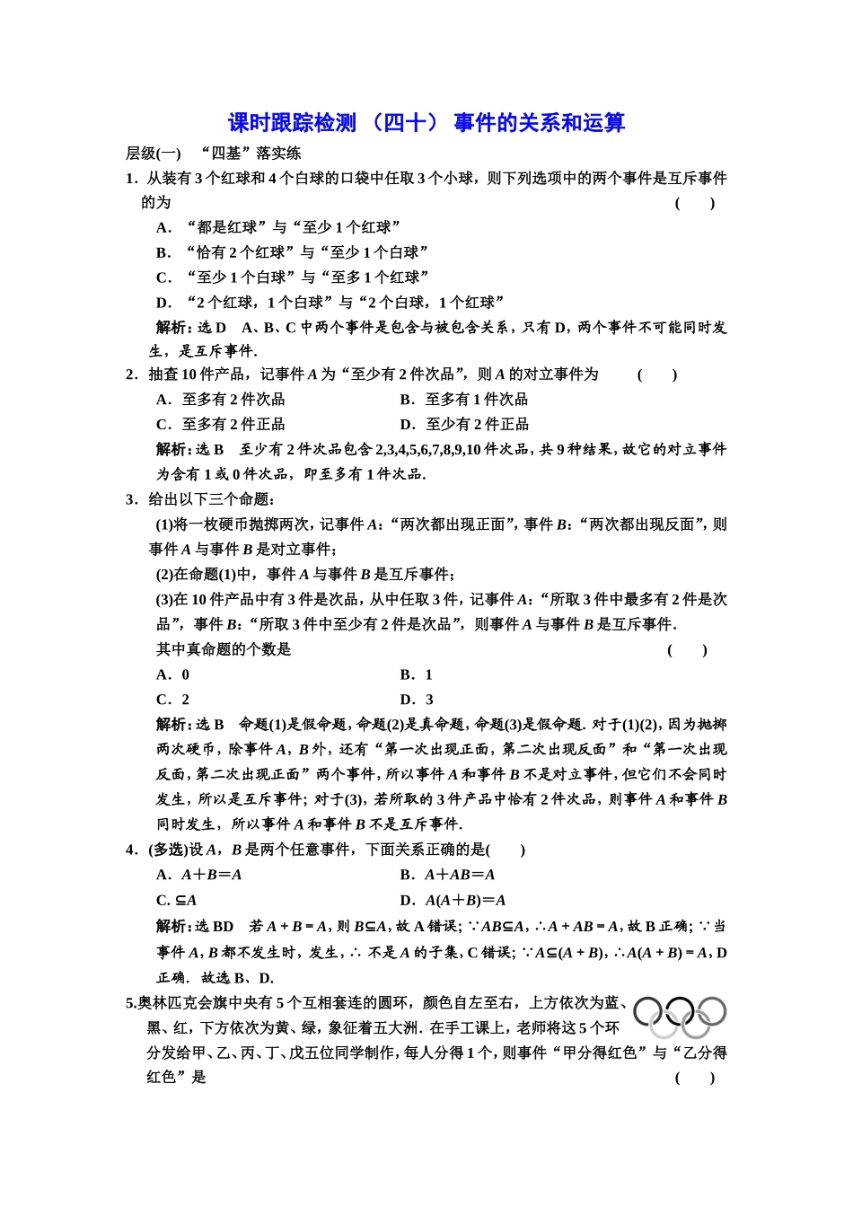 课时跟踪检测（ 四十 ）事件的关系和运算.DOC_第1页