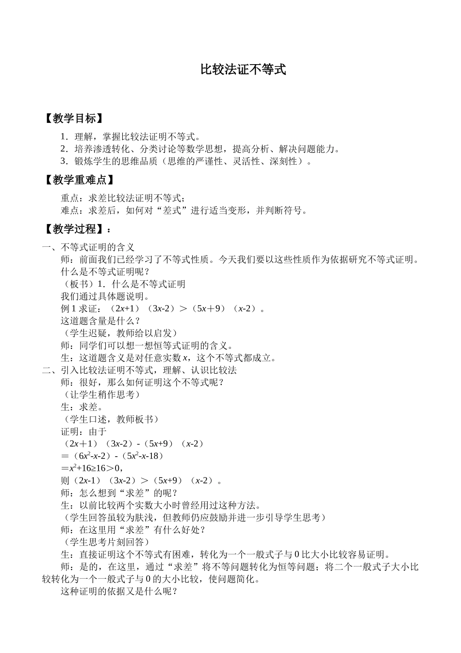 湘教版高中数学选修4-5-1.2 比较法证不等式-教案.docx_第1页