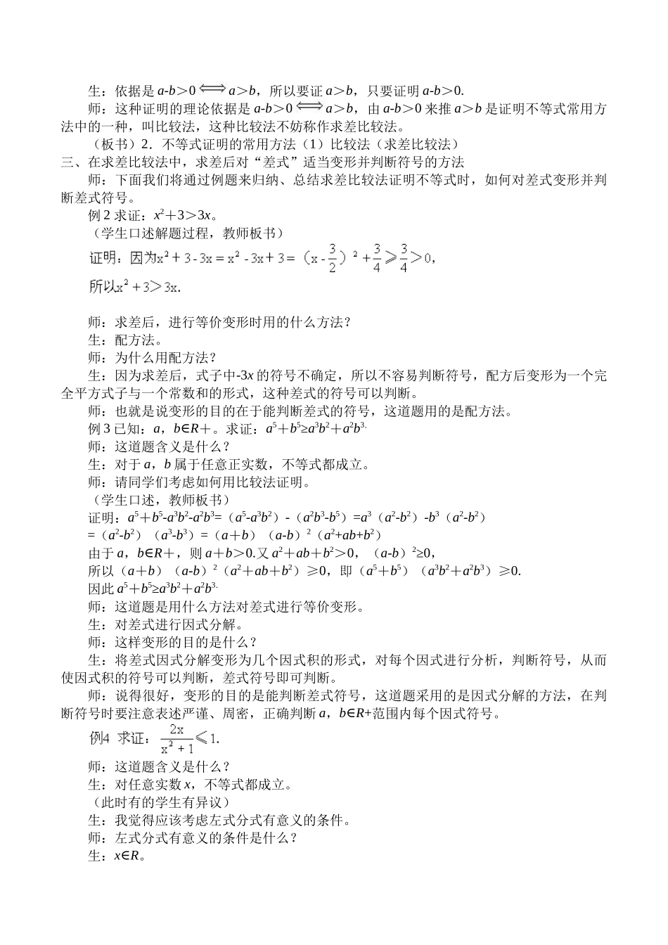 湘教版高中数学选修4-5-1.2 比较法证不等式-教案.docx_第2页