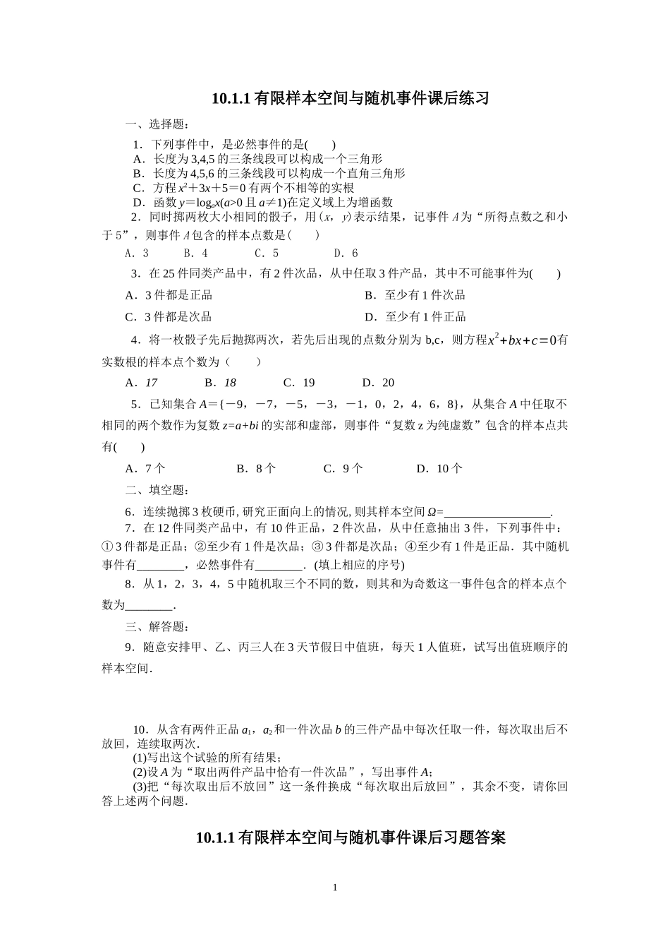10.1.1有限样本空间与随机事件课后练习.docx_第1页