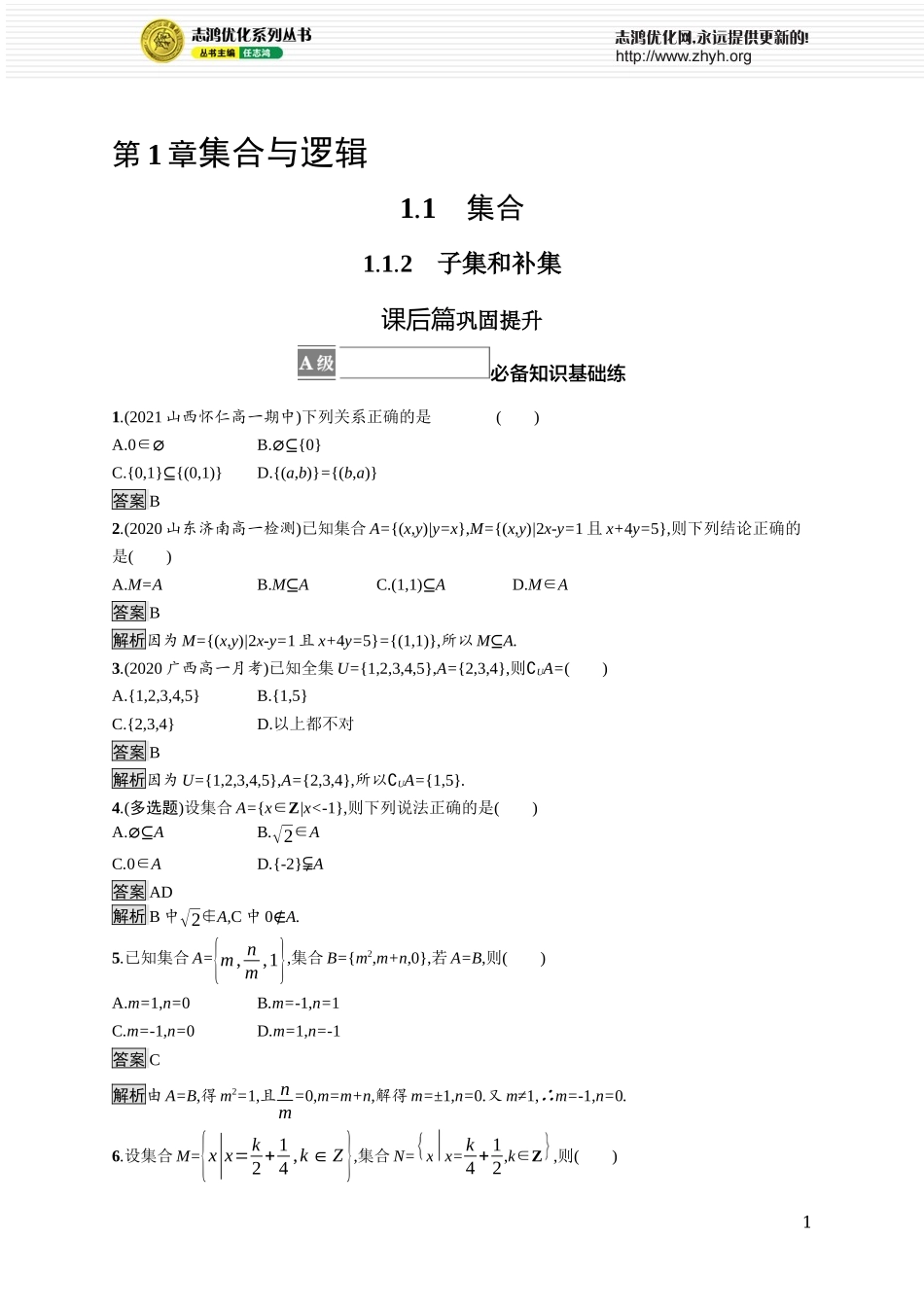1.1.2　子集和补集.docx_第1页