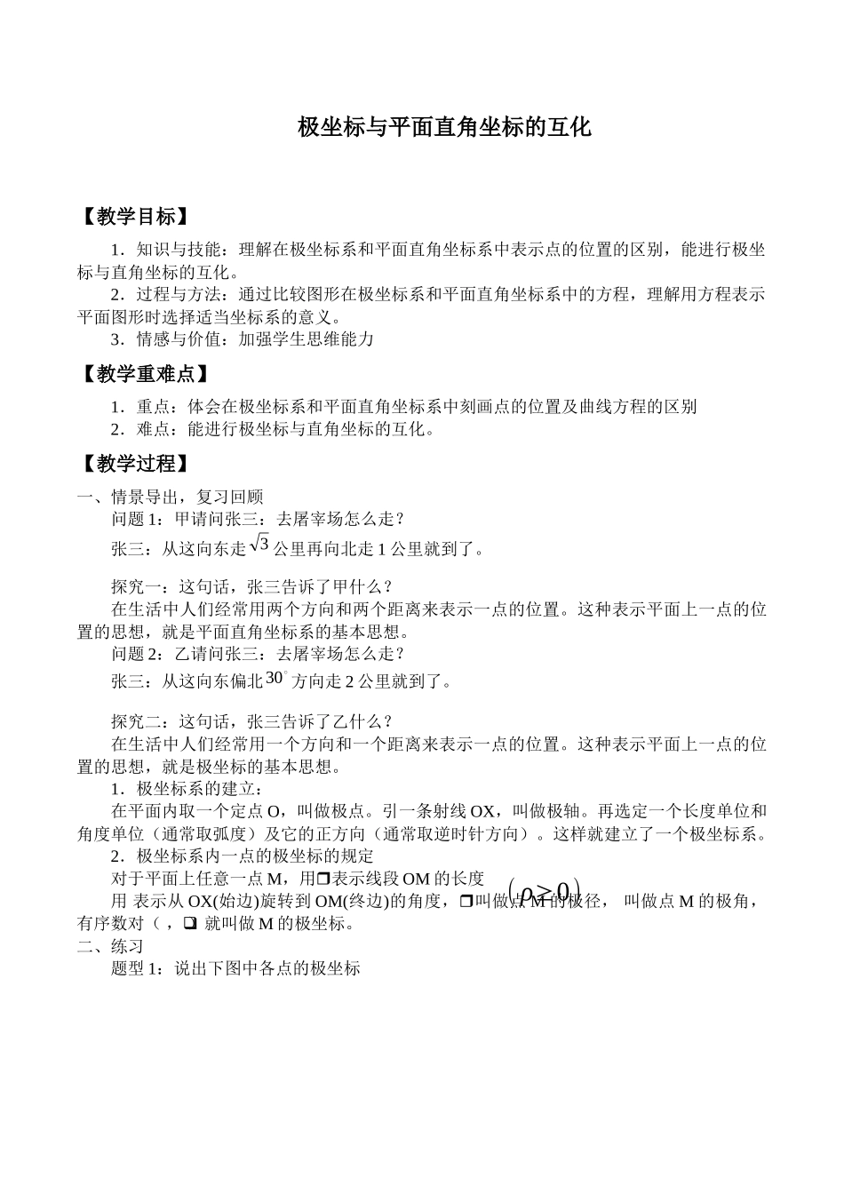 湘教版高中数学选修4-41.4极坐标与平面直角坐标的互化_教案.docx_第1页