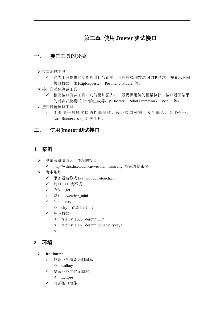第二章 使用Jmeter测试接口讲义.docx_第1页
