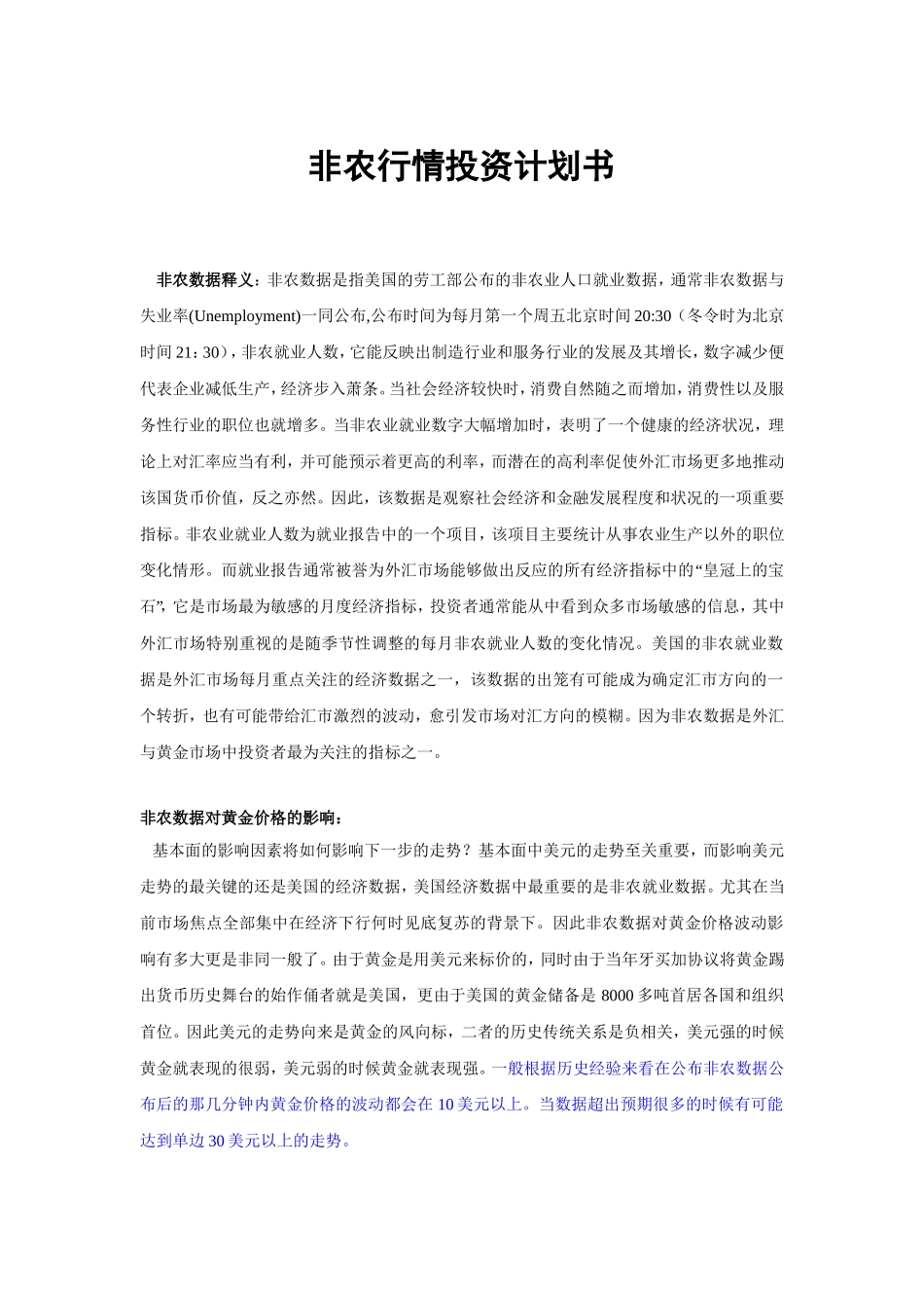 非农行情投资计划书.doc_第1页