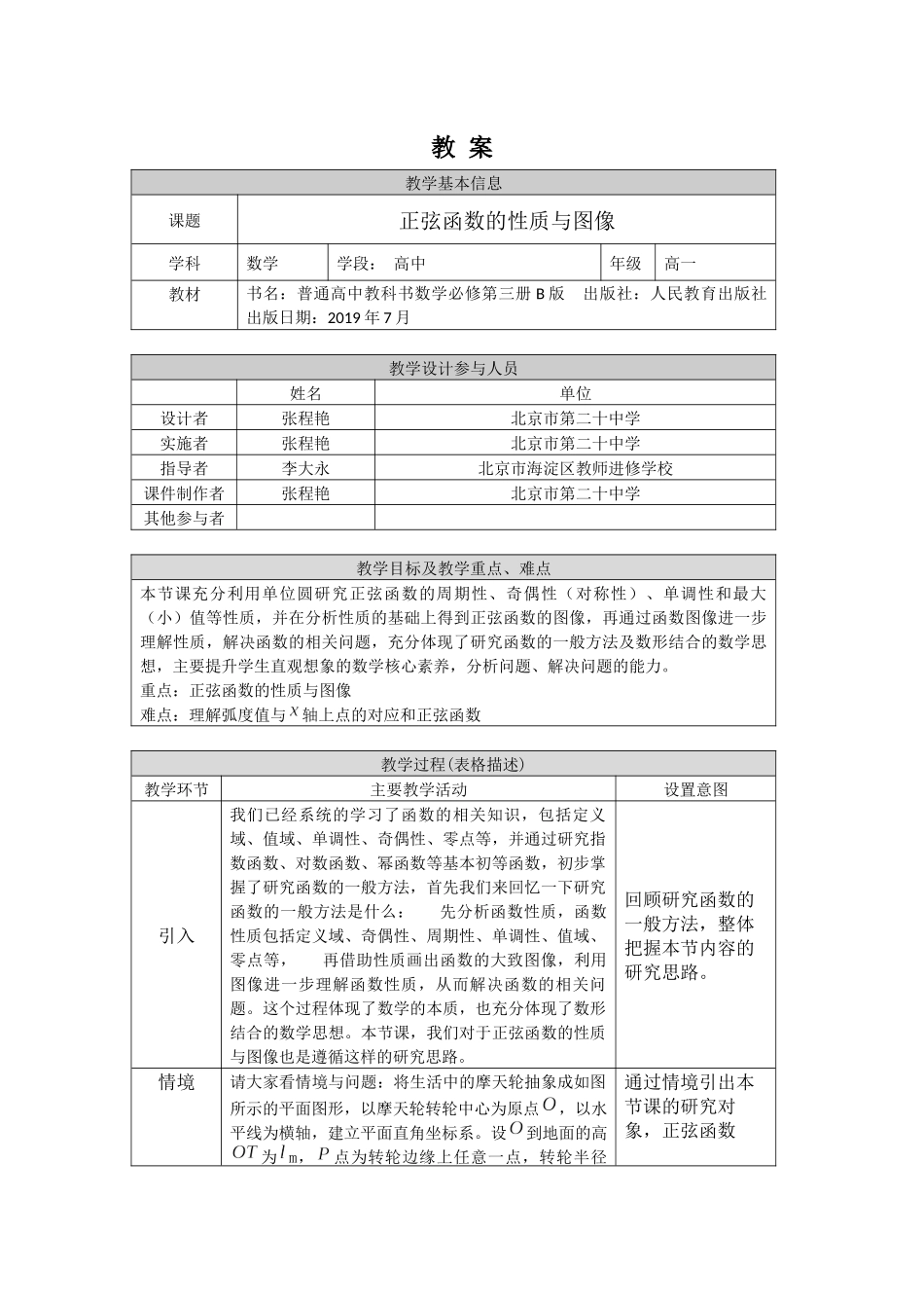 0514高一数学（人教B版）-正弦函数的性质与图像-1教案【公众号悦过学习分享】.docx_第1页