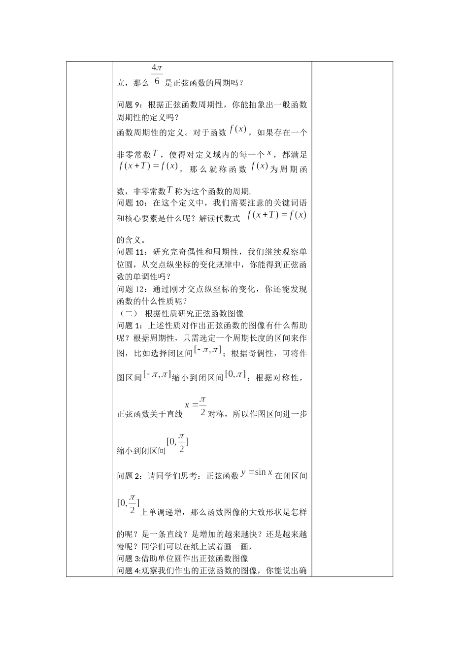0514高一数学（人教B版）-正弦函数的性质与图像-1教案【公众号悦过学习分享】.docx_第3页