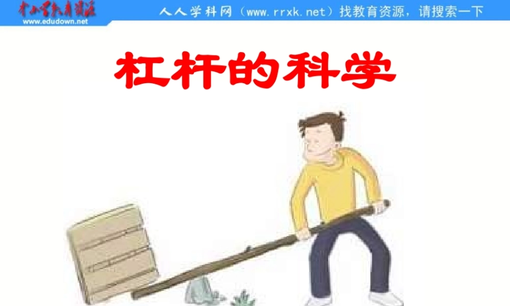 教科小学科学六上《1.3、杠杆类工具的研究》PPT课件(3)【加微信公众号 jiaoxuewuyou 九折优惠 qq 1119139686】.ppt