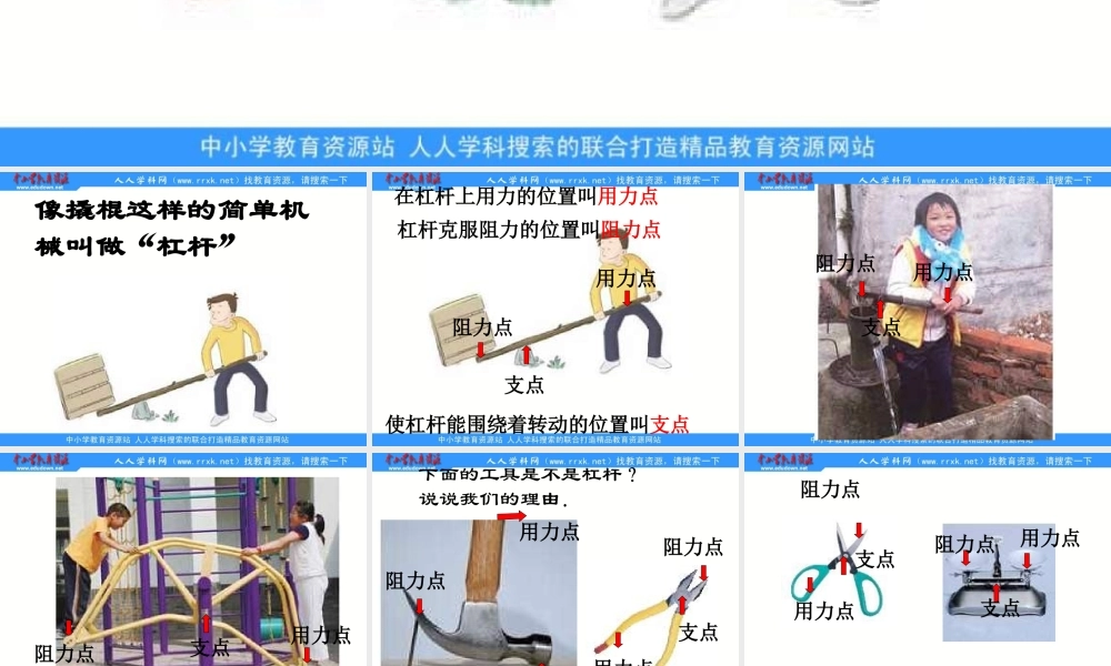 教科小学科学六上《1.3、杠杆类工具的研究》PPT课件(3)【加微信公众号 jiaoxuewuyou 九折优惠 qq 1119139686】.ppt