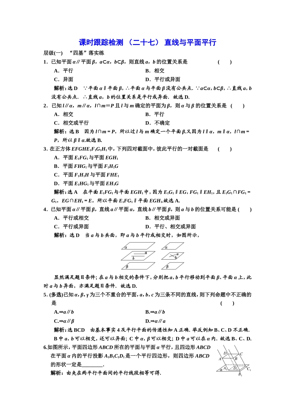 课时跟踪检测（二十七）直线与平面平行.DOC_第1页