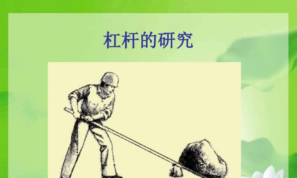 教科小学科学六上《1.3、杠杆类工具的研究》PPT课件(2)【加微信公众号 jiaoxuewuyou 九折优惠 qq 1119139686】.ppt