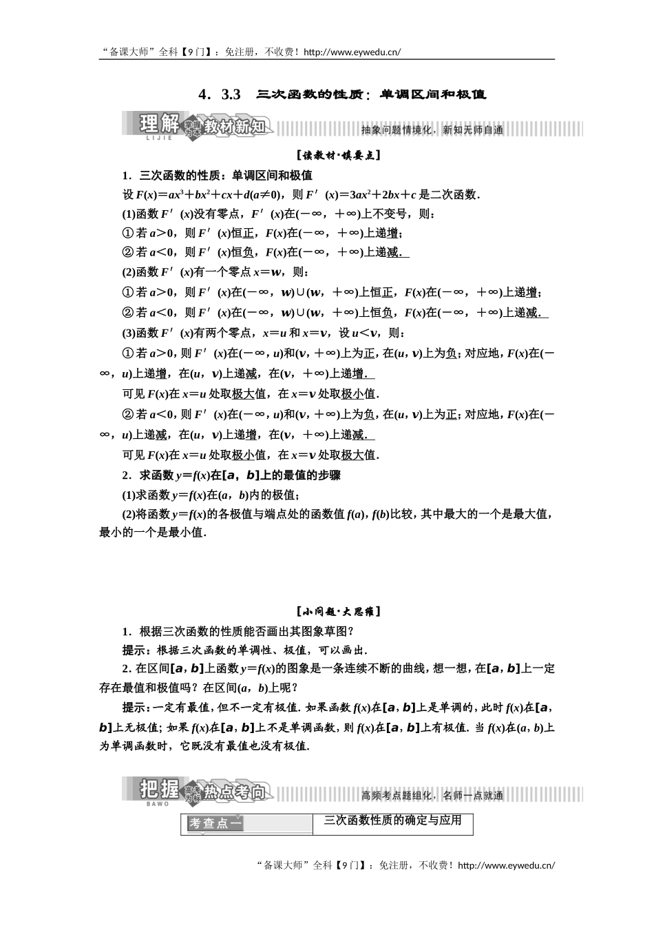 2019年数学新同步湘教版选修2-2讲义+精练：第4章 4.3.3 三次函数的性质：单调区间和极值 Word版含解析数学备课大师【全免费】.doc_第1页