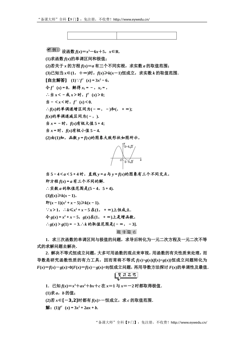 2019年数学新同步湘教版选修2-2讲义+精练：第4章 4.3.3 三次函数的性质：单调区间和极值 Word版含解析数学备课大师【全免费】.doc_第2页