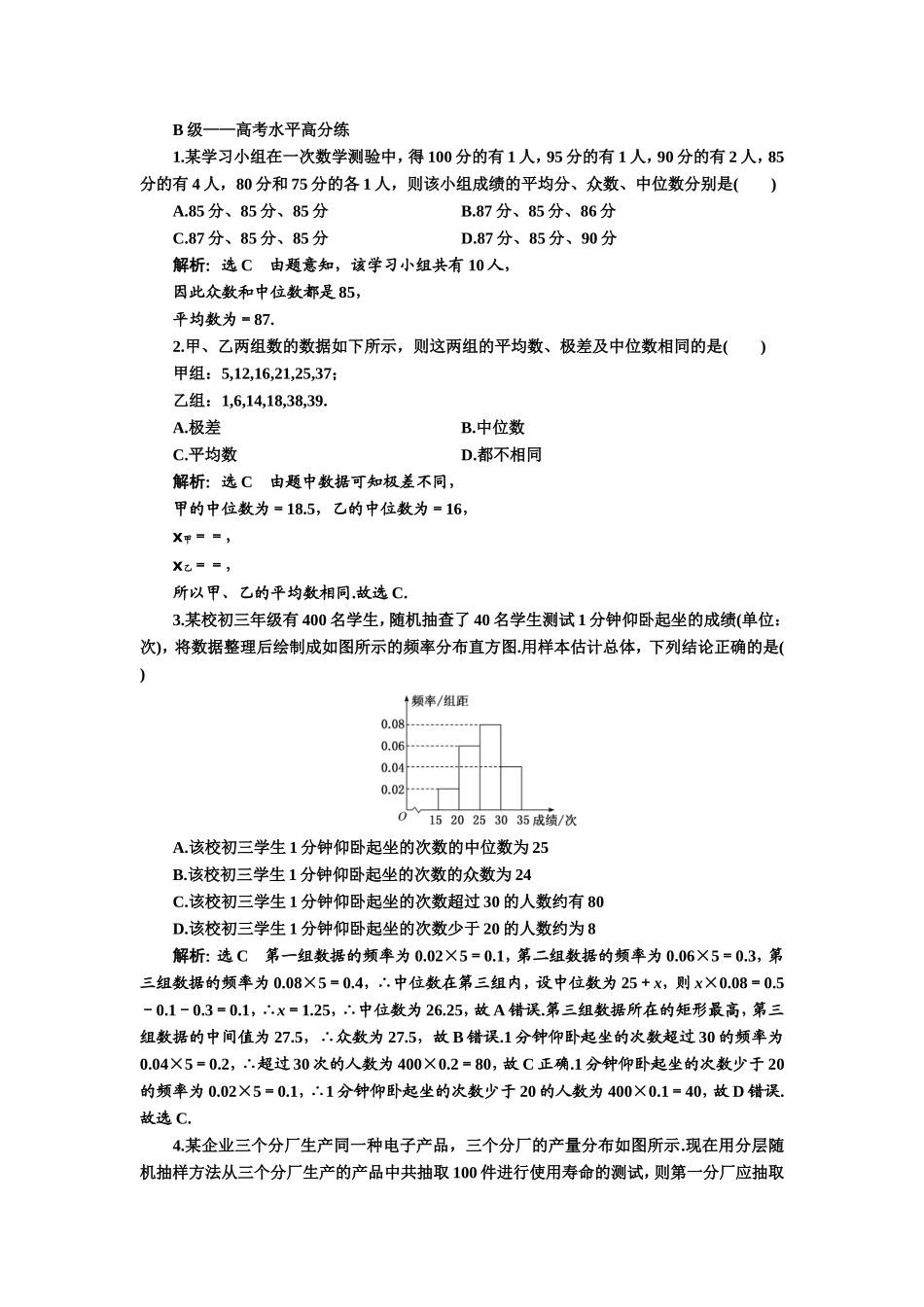 总体集中趋势的估计 - 答案.doc_第3页