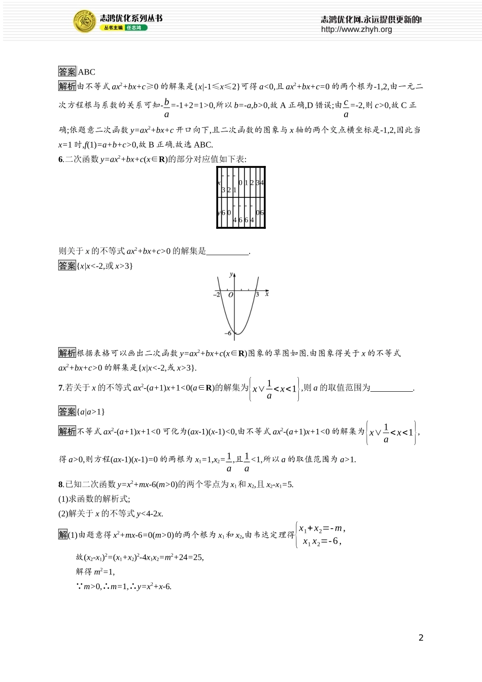 2.3　二次函数与一元二次方程、不等式.docx_第2页