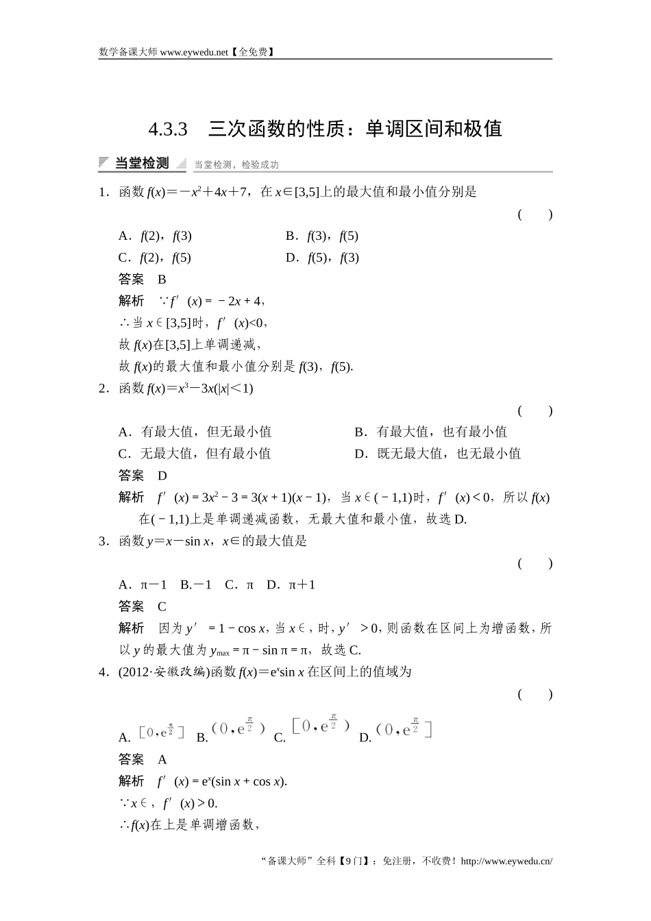 2017-2018学年湘教版数学选修2-2当堂检测：4-3-3三次函数的性质：单调区间和极值 Word版含解析-数学备课大师【全免费】.doc_第1页