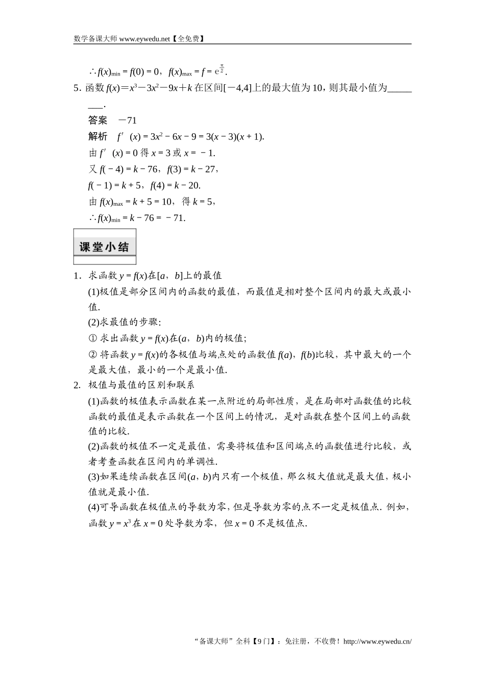2017-2018学年湘教版数学选修2-2当堂检测：4-3-3三次函数的性质：单调区间和极值 Word版含解析-数学备课大师【全免费】.doc_第2页