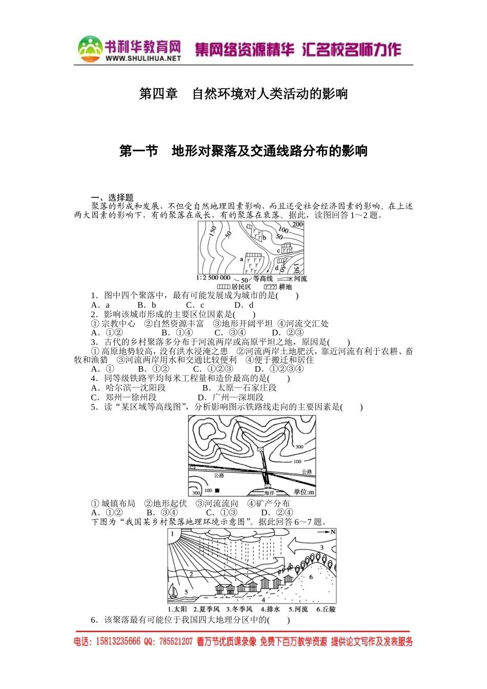 高中地理每课一练：4.1 地形对聚落及交通线路分布的影响（湘教版必修1）.doc_第1页