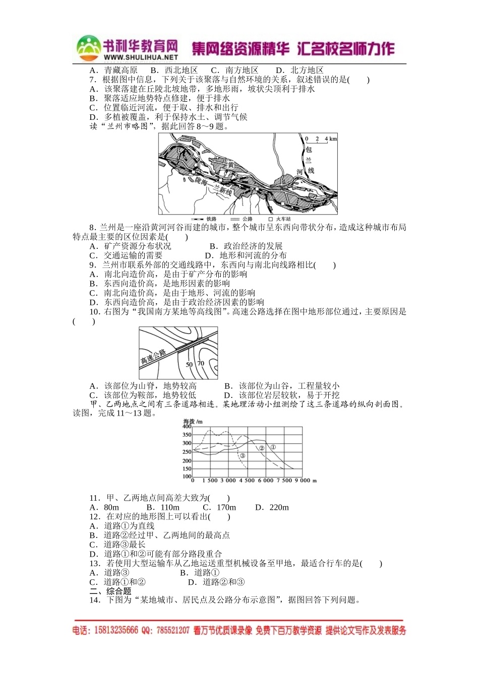 高中地理每课一练：4.1 地形对聚落及交通线路分布的影响（湘教版必修1）.doc_第2页