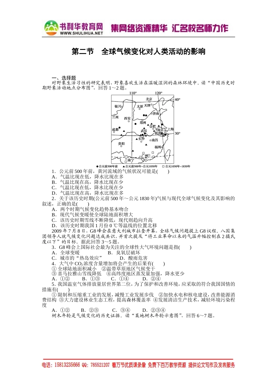 高中地理每课一练：4.2 全球气候变化对人类活动的影响（湘教版必修1）.doc_第1页