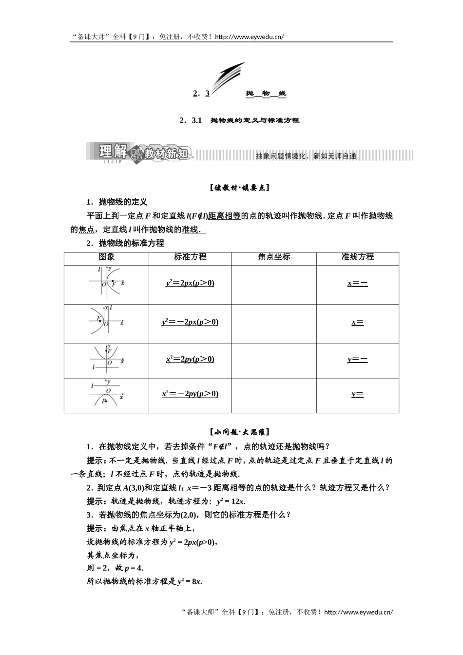 2019年数学新同步湘教版选修2-1讲义+精练：第2章 2．3.1　抛物线的定义与标准方程 Word版含解析数学备课大师【公众号悦过学习】.doc_第1页