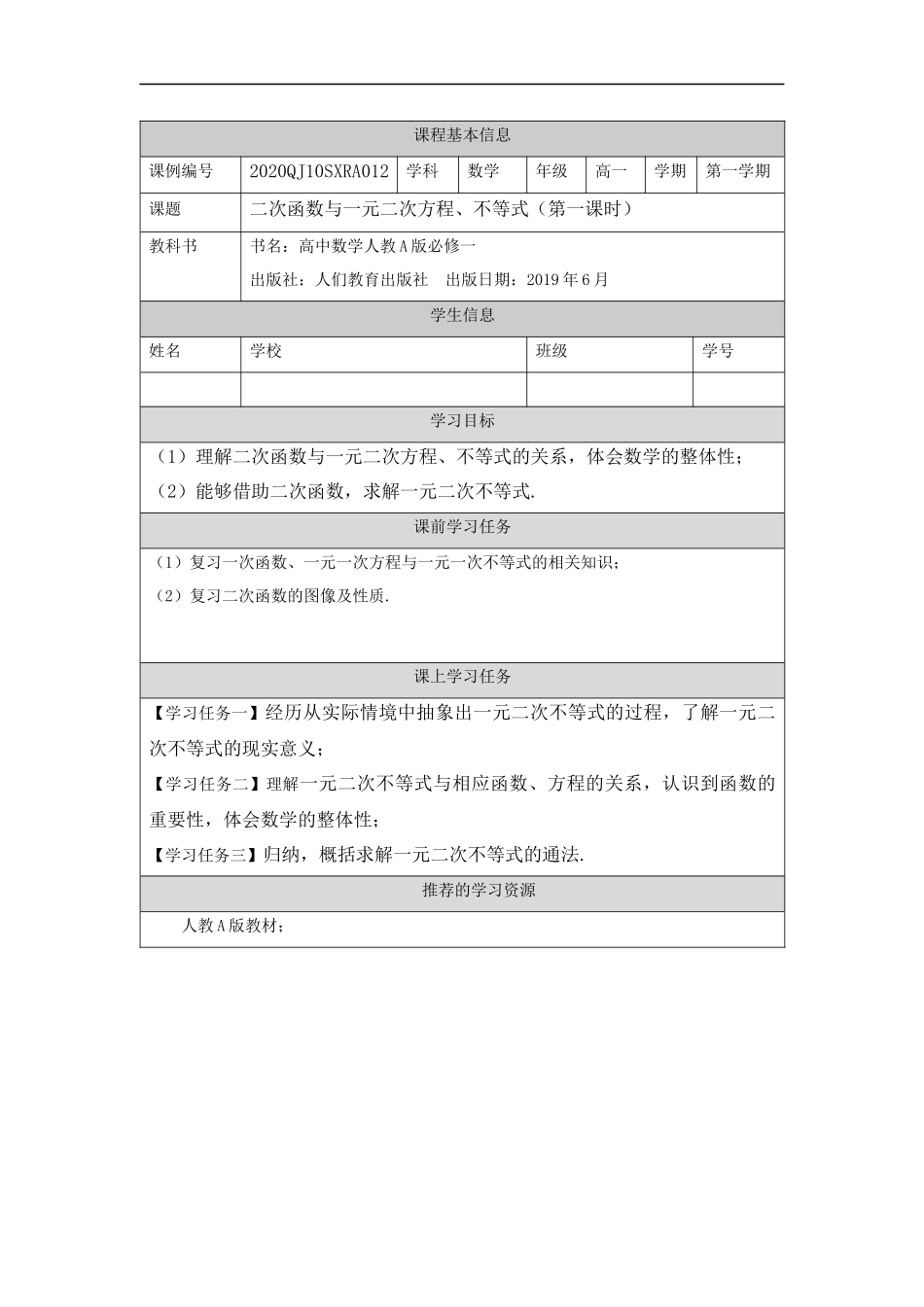 高一【数学（人教A版）】二次函数与一元二次方程、不等式（1）-任务单.docx_第1页