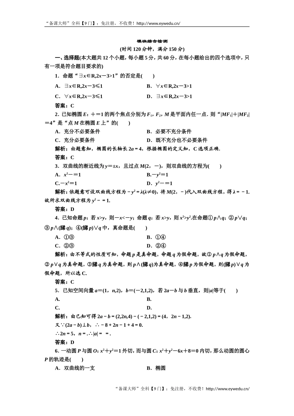 2019年数学新同步湘教版选修2-1讲义+精练：模块综合检测 Word版含解析数学备课大师【公众号悦过学习】.doc_第1页