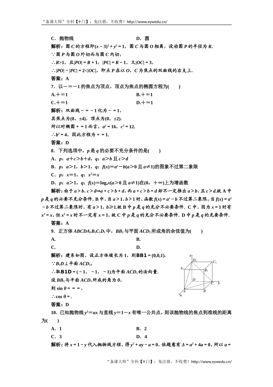 2019年数学新同步湘教版选修2-1讲义+精练：模块综合检测 Word版含解析数学备课大师【公众号悦过学习】.doc_第2页