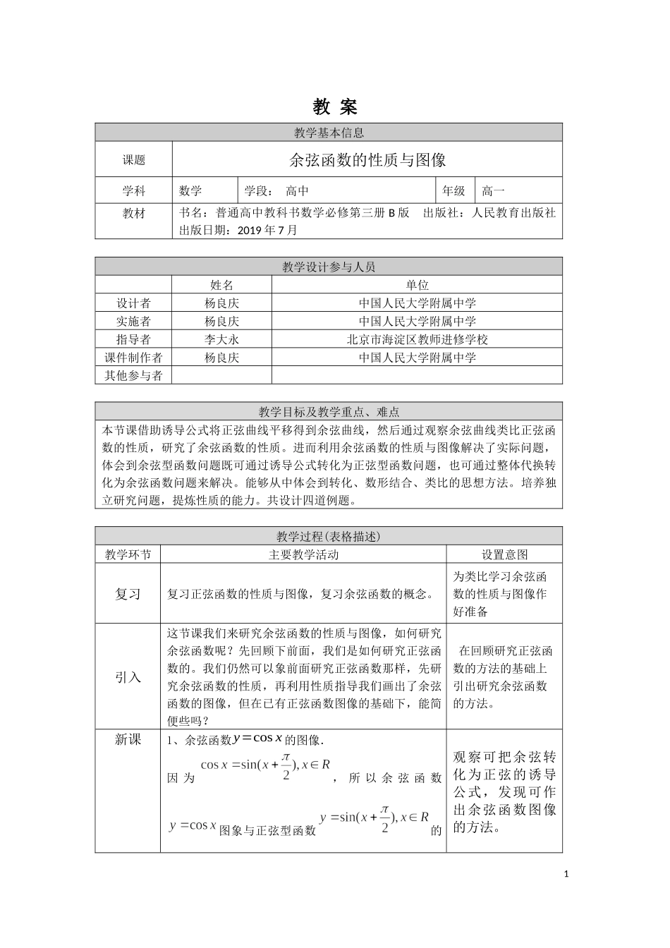 0518高一数学(人教B版)-余弦函数的性质与图像-1教案【公众号悦过学习分享】.docx_第1页