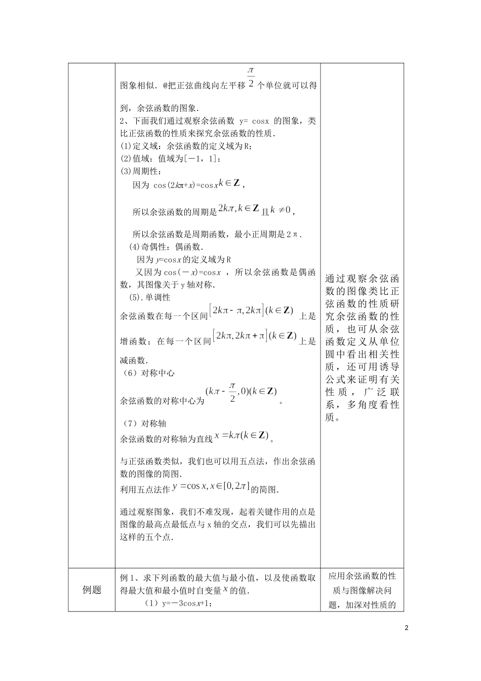 0518高一数学(人教B版)-余弦函数的性质与图像-1教案【公众号悦过学习分享】.docx_第2页