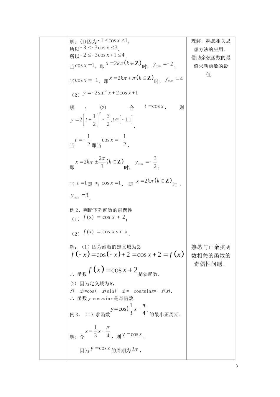 0518高一数学(人教B版)-余弦函数的性质与图像-1教案【公众号悦过学习分享】.docx_第3页