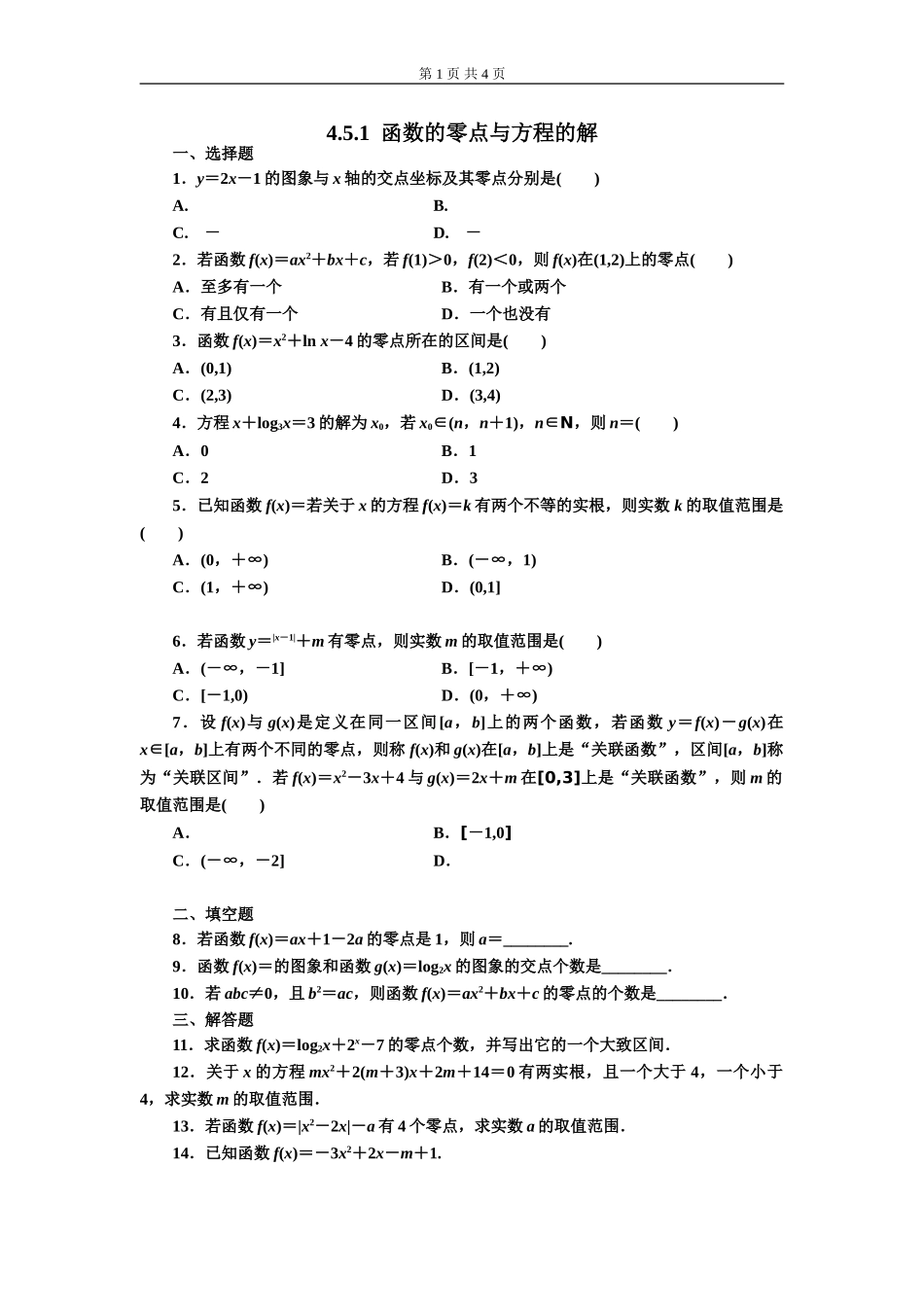 4.5.1函数的零点与方程的解 第1课时.doc_第1页