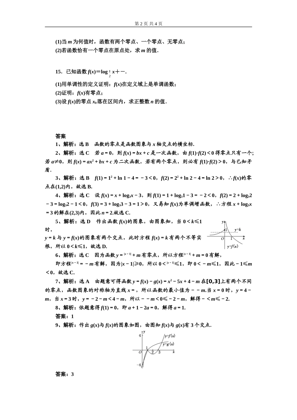 4.5.1函数的零点与方程的解 第1课时.doc_第2页