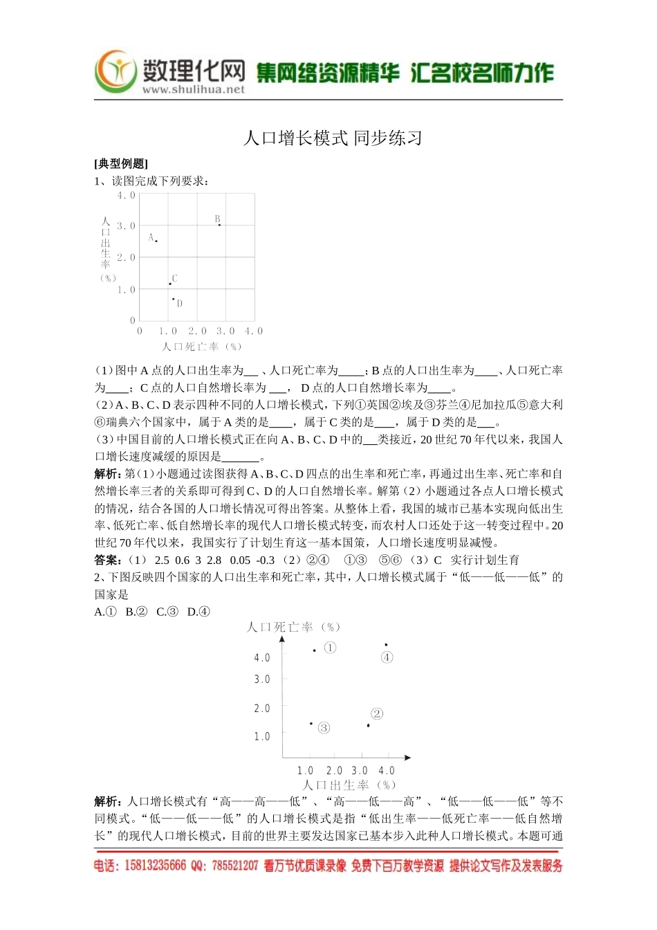 湘教版（新）地理必修2同步练习 第一章 人口增长模式(2)（ 书利华教育网）.doc_第1页