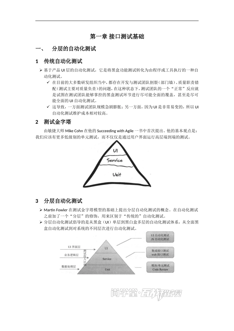 第一章 接口测试基础讲义.doc_第1页