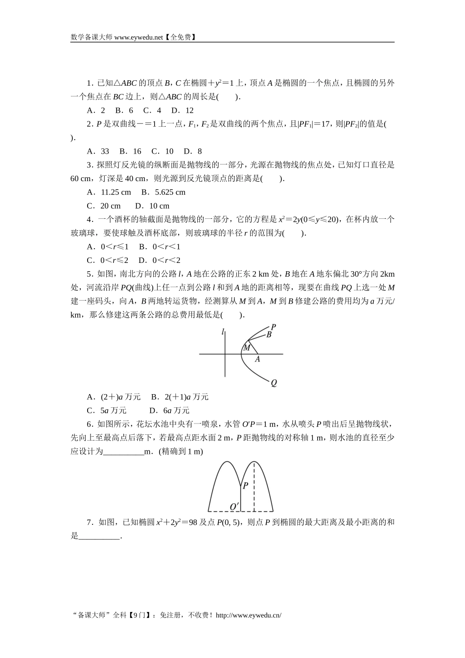 2016-2017学年高二数学湘教版选修1-1同步练习：2.4　圆锥曲线的应用 Word版含解析.doc_第1页
