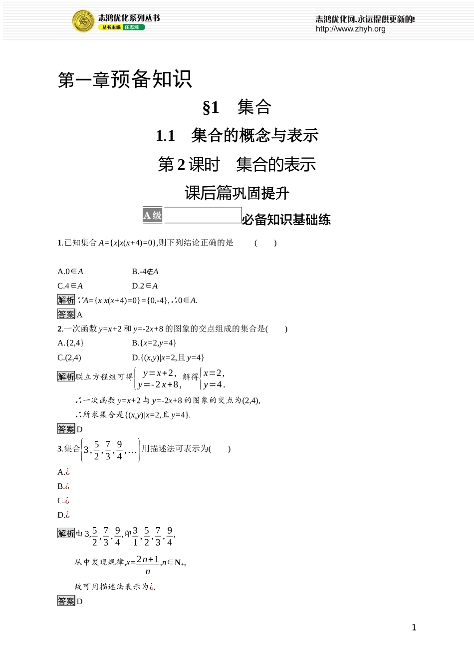 第一章　1.1　第2课时　集合的表示.docx_第1页