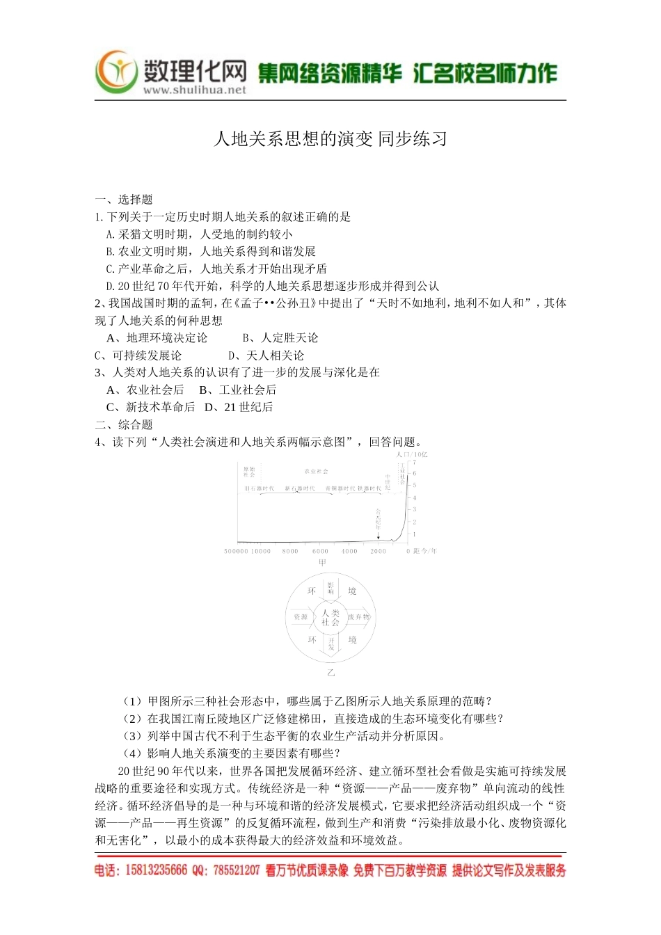 湘教版（新）地理必修2同步练习 第四章 人地关系思想的演变(3)（ 书利华教育网）.doc_第1页