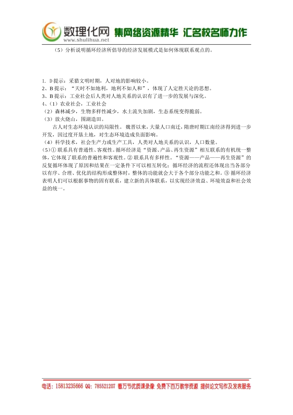 湘教版（新）地理必修2同步练习 第四章 人地关系思想的演变(3)（ 书利华教育网）.doc_第2页