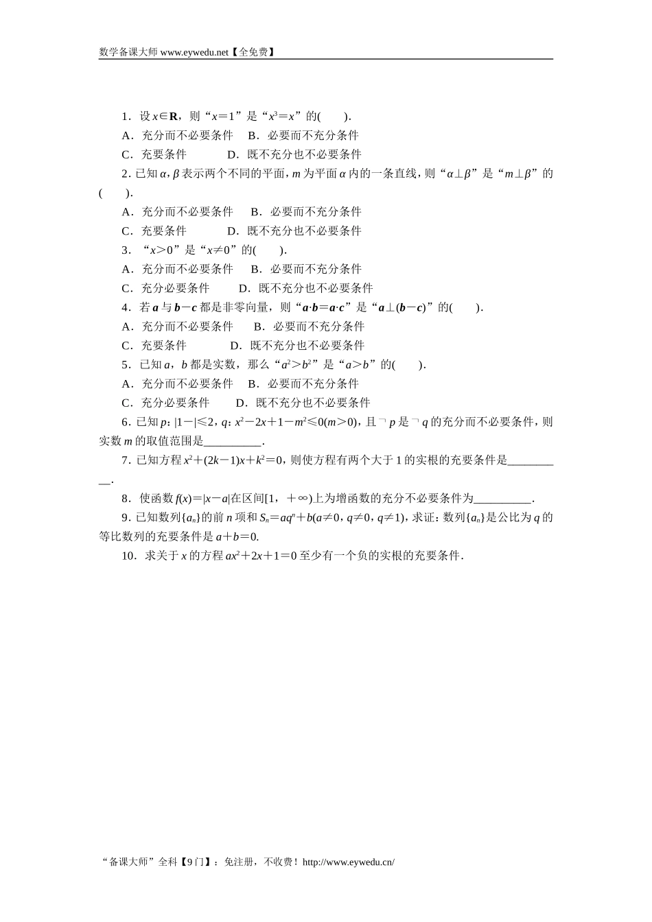 2016-2017学年高二数学湘教版选修1-1同步练习：1.1.3　充分条件和必要条件 Word版含解析.doc_第1页
