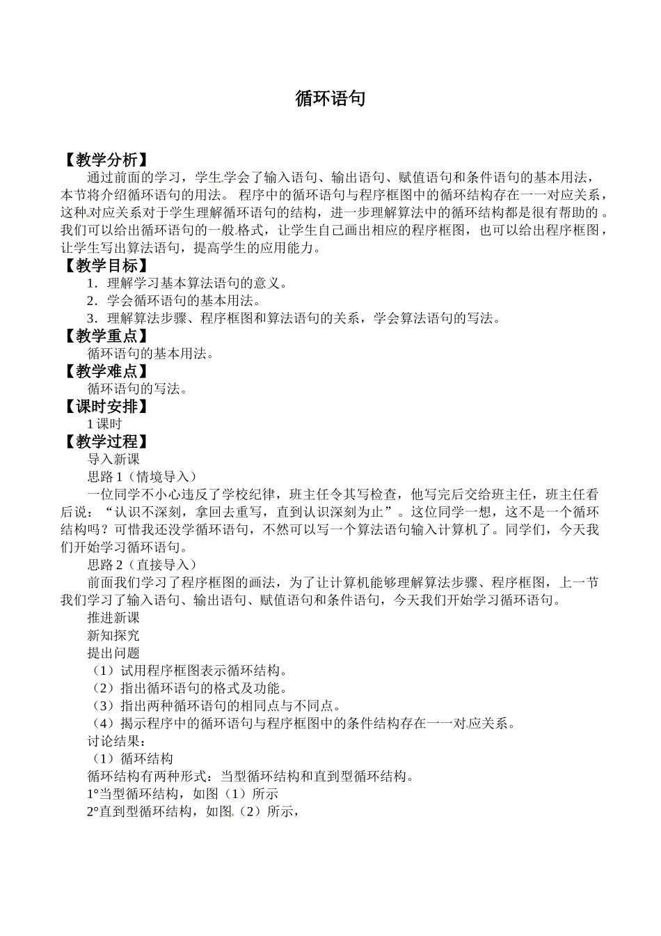 湘教版高中数学必修第五册11.3.3循环语句_教案.doc_第1页